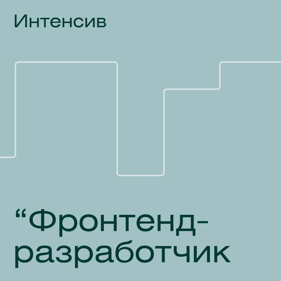 Интенсив по программированию: frontend-разработка за 3 месяца