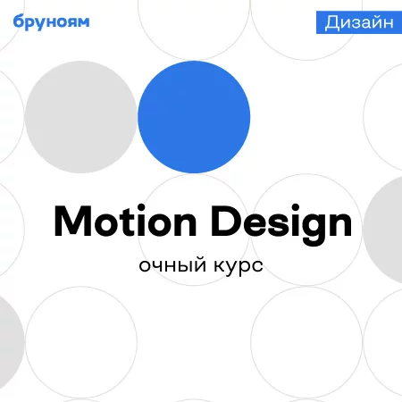 Банер курса Офлайн-курс Motion Design