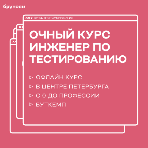 Банер курса Офлайн-курс Тестировщик ПО