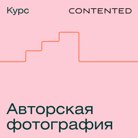 Курс Авторская фотография