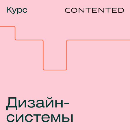 Банер курса Курс Дизайн-системы: погружение