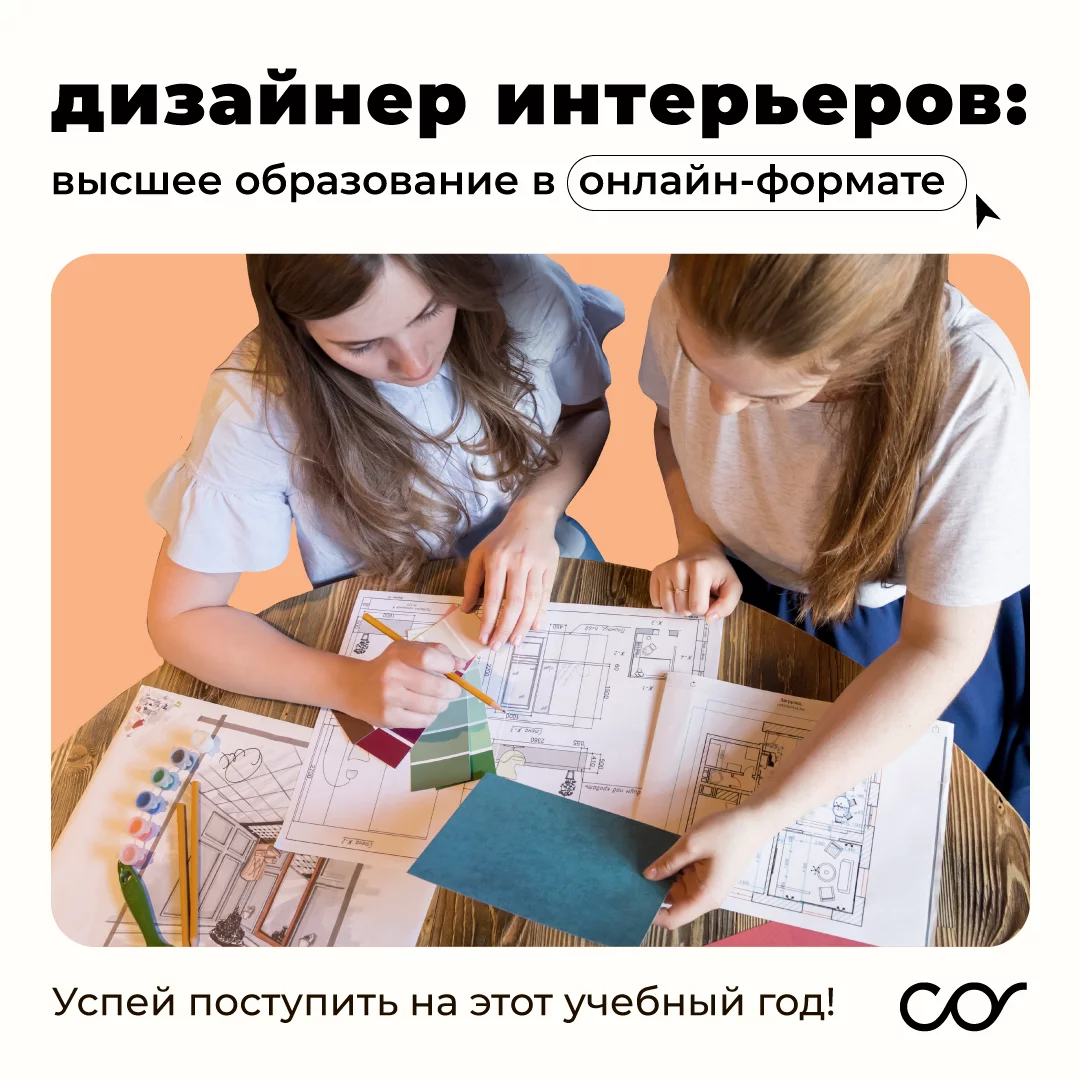 Высшее образование: Дизайн интерьеров