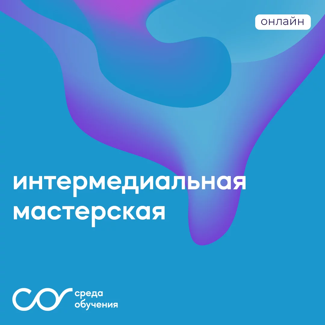 Интермедиальная мастерская