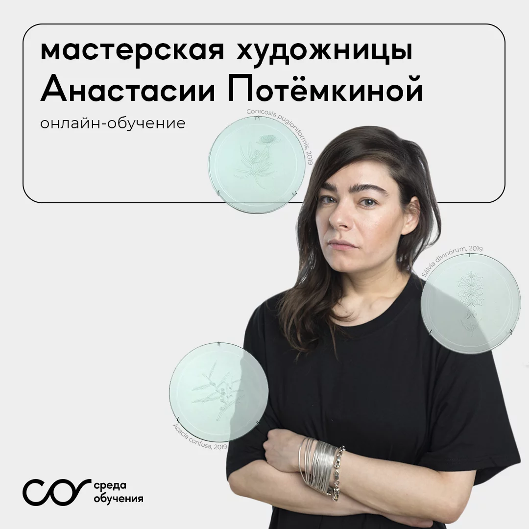 Банер курса Мастерская Анастасии Потемкиной