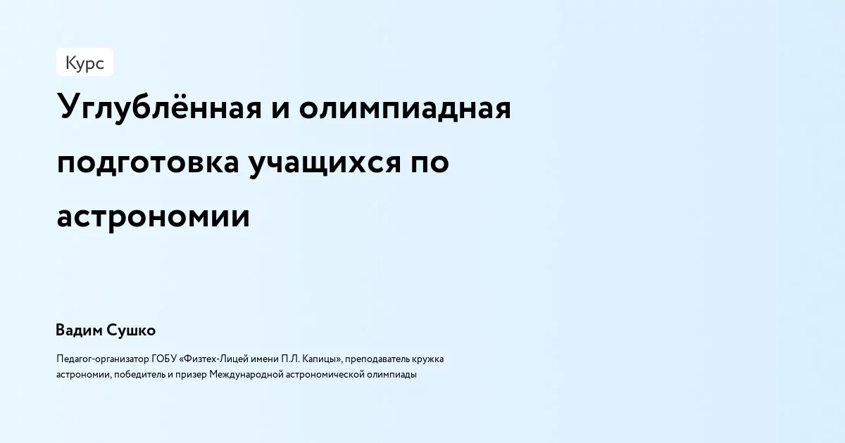Банер курса Углублённая и олимпиадная подготовка учащихся по астрономии