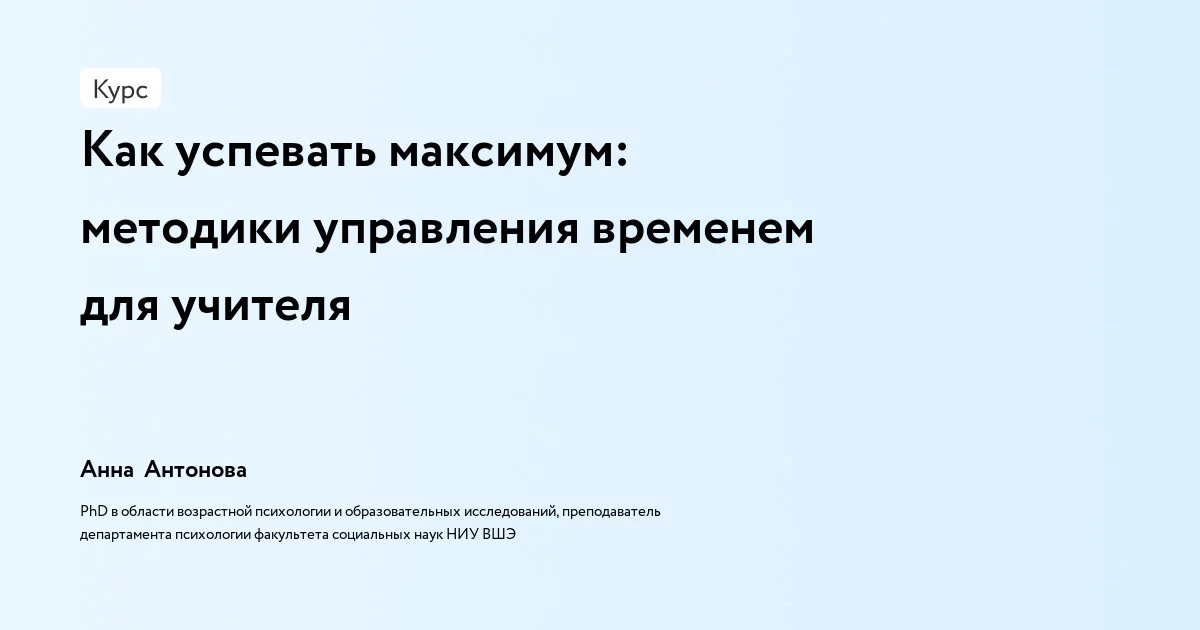 Банер курса Как успевать максимум: методики управления временем для учителя