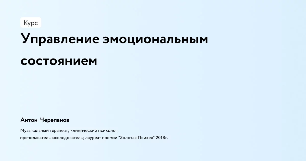Банер курса Управление эмоциональным состоянием