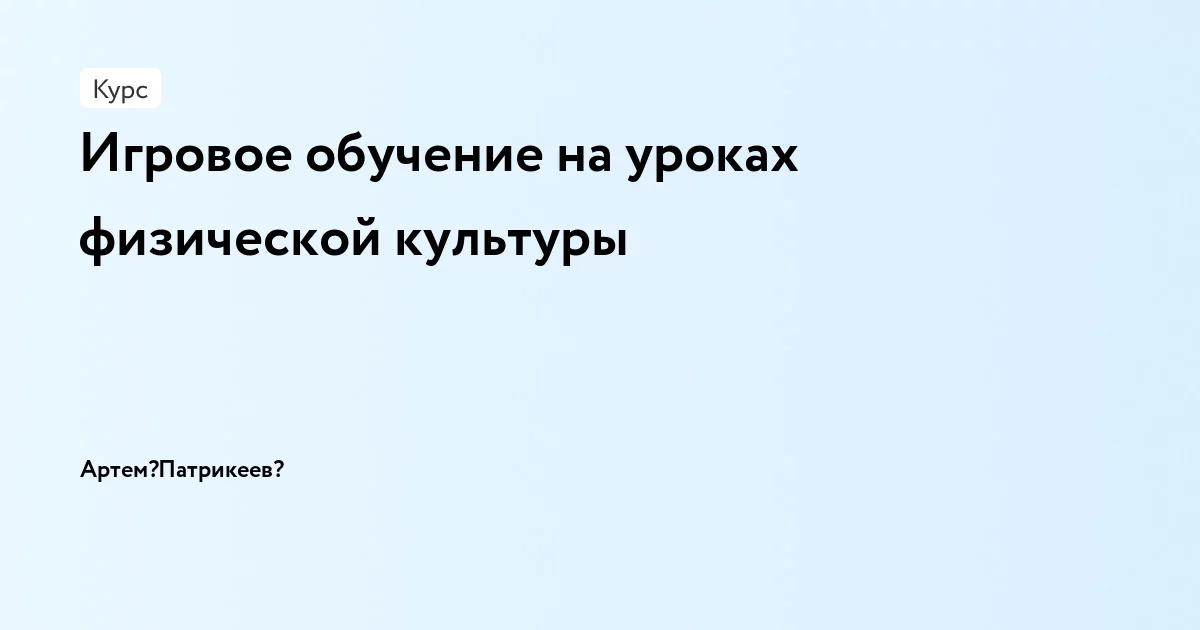 Банер курса Игровое обучение на уроках физической культуры