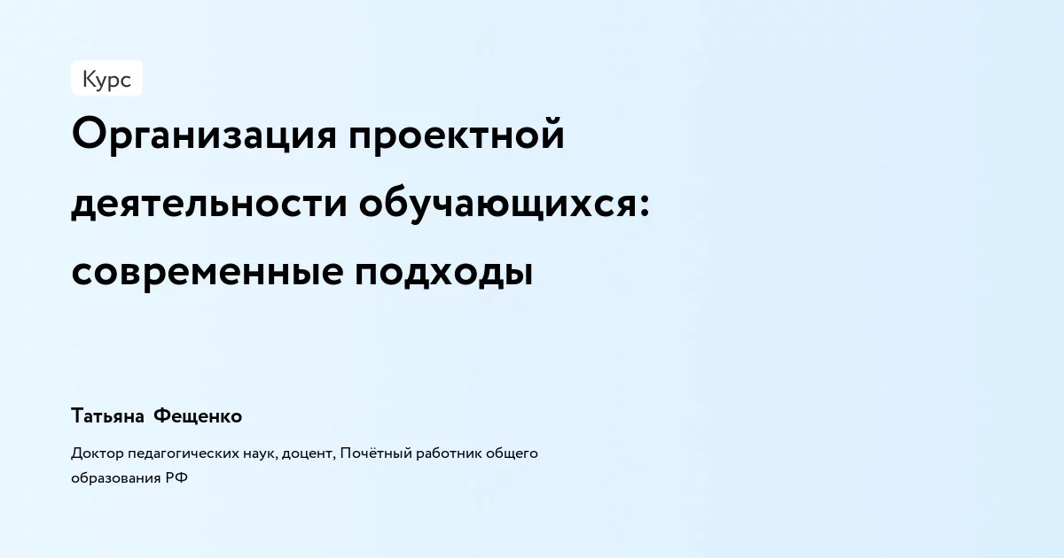 Банер курса Организация проектной деятельности обучающихся: современные подходы