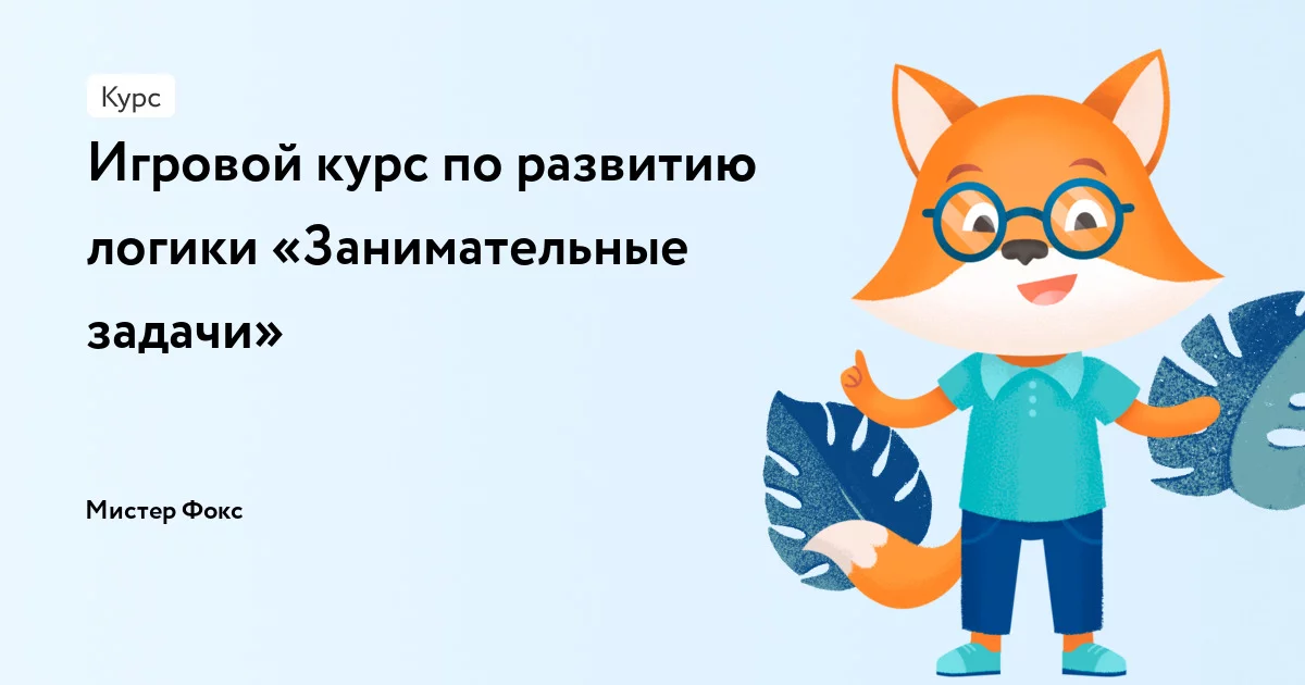 Банер курса Игровой курс по развитию логики «Занимательные задачи»