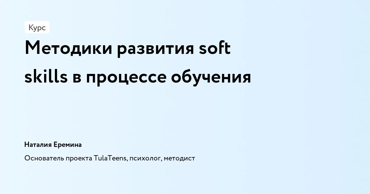 Банер курса Методики развития soft skills в процессе обучения