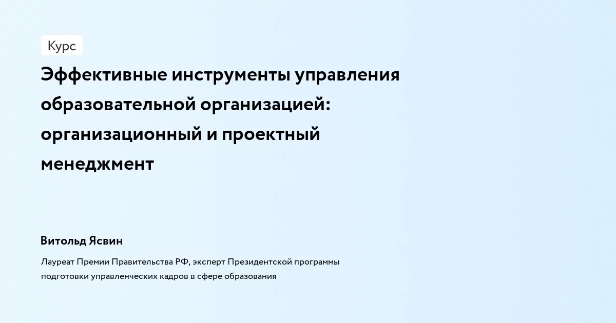 Банер курса Эффективные инструменты управления образовательной организацией: организационный и проектный менеджмент