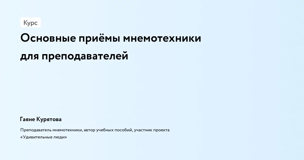 Банер курса Основные приёмы мнемотехники для преподавателей