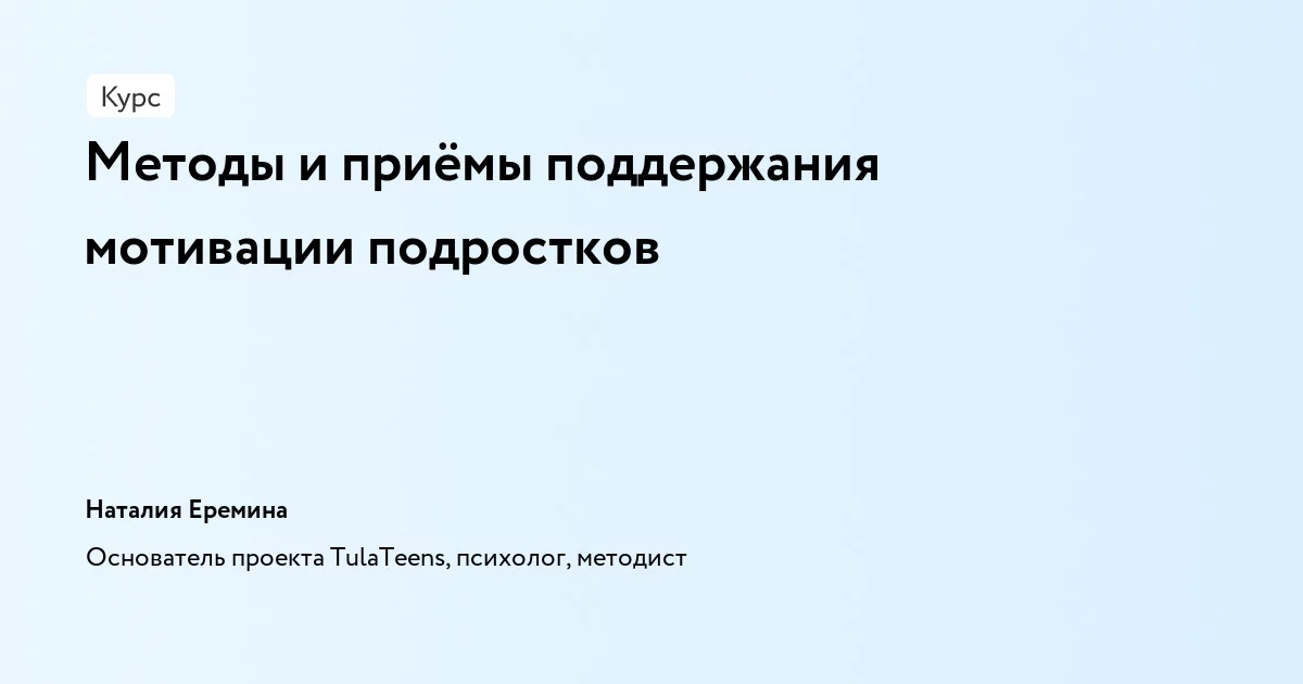 Банер курса Методы и приёмы поддержания мотивации подростков