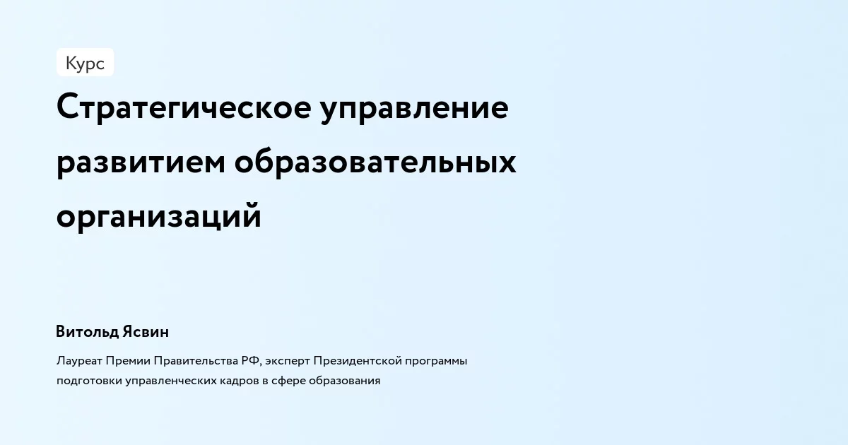 Банер курса Стратегическое управление развитием образовательных организаций