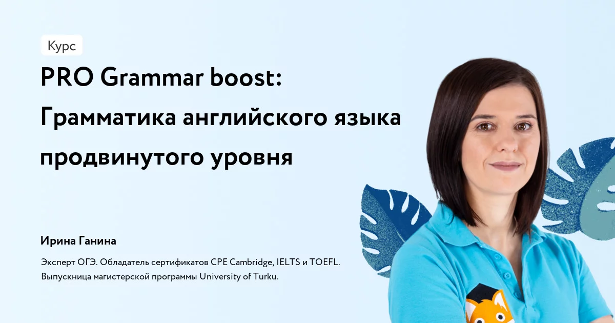 Банер курса PRO Grammar boost: Грамматика английского языка продвинутого уровня