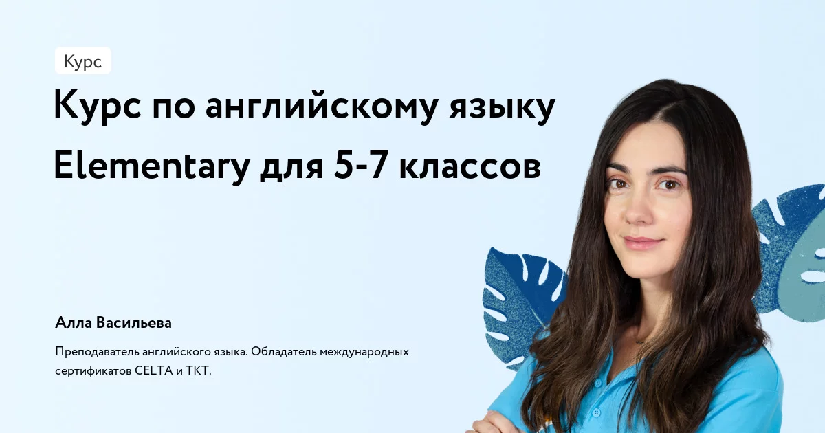 Банер курса Курс по английскому языку Elementary для 5-7 классов