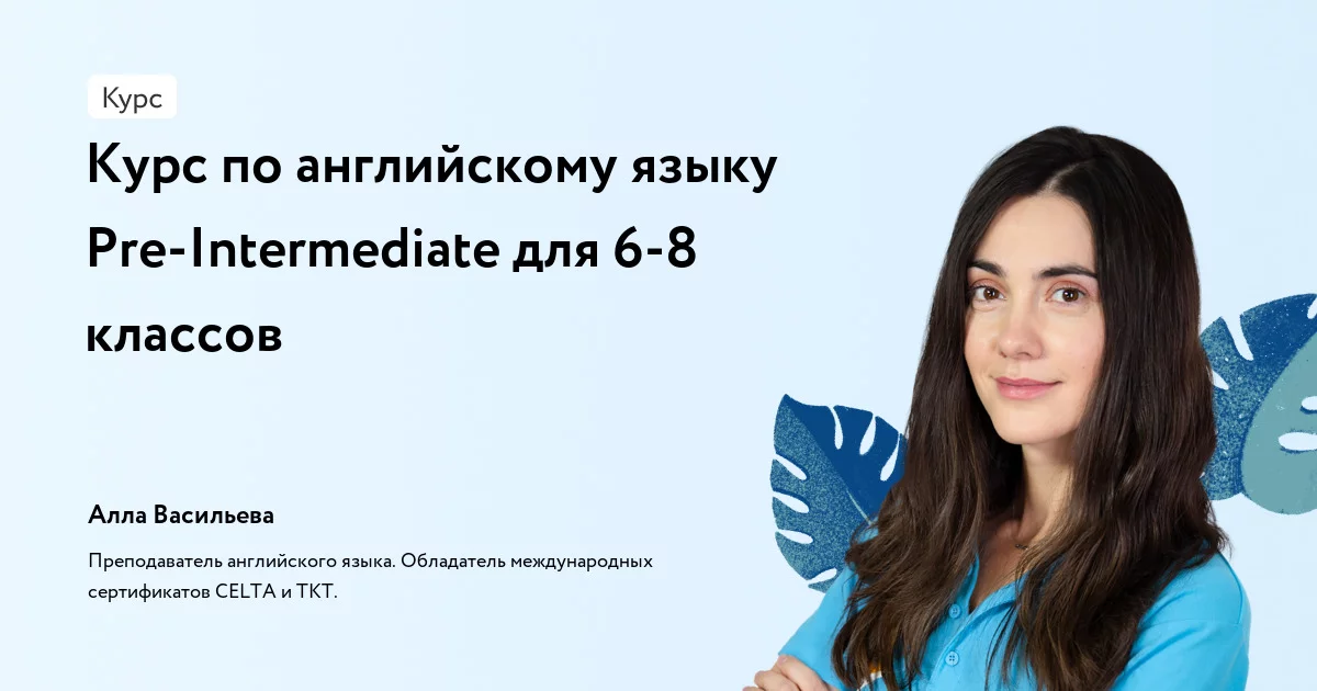 Банер курса Курс по английскому языку Pre-Intermediate для 6-8 классов