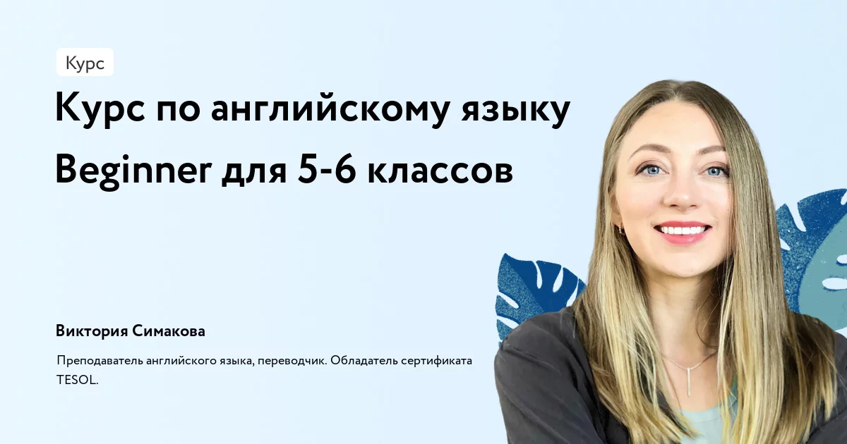 Банер курса Курс по английскому языку Beginner для 5-6 классов
