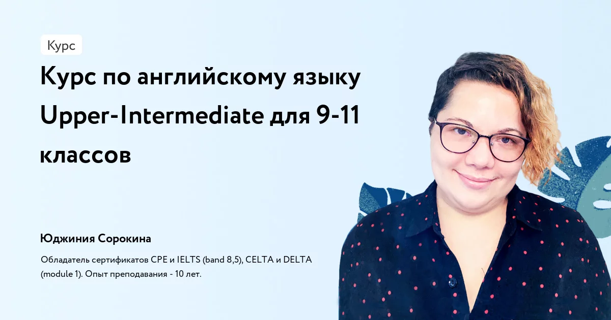 Банер курса Курс по английскому языку Upper-Intermediate для 9-11 классов