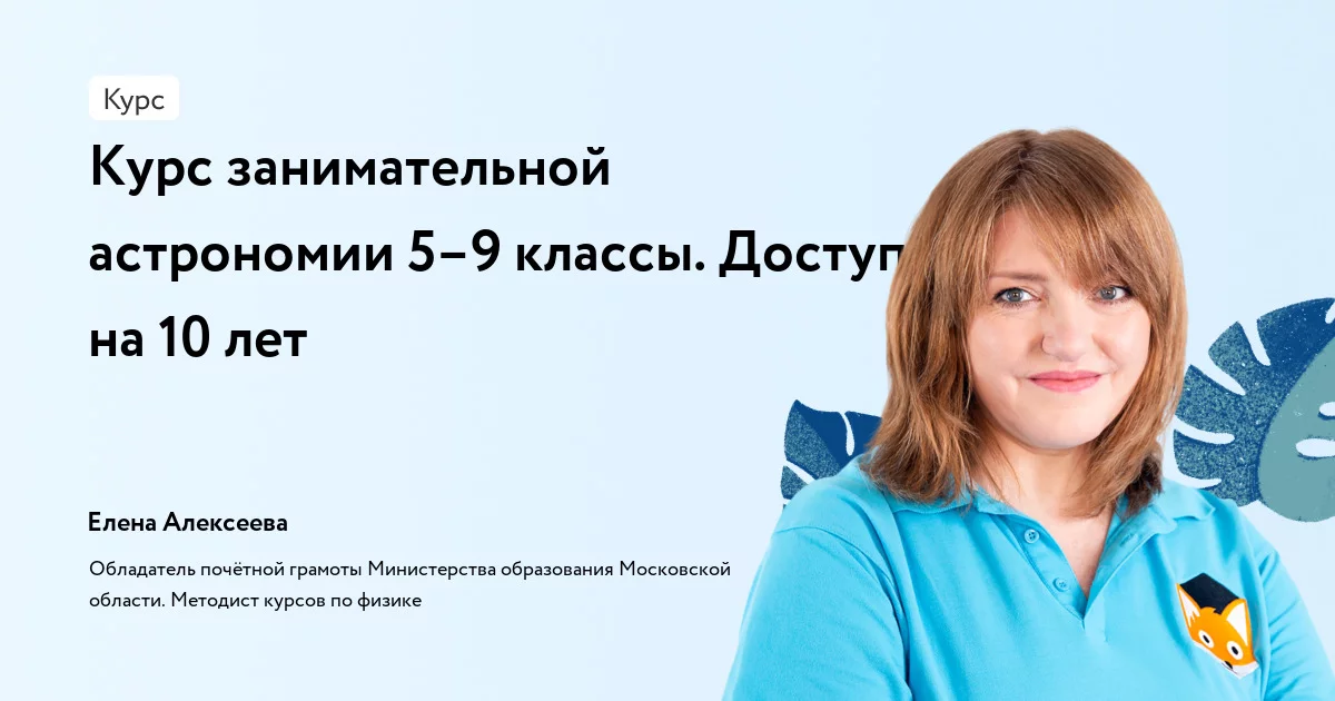 Банер курса Курс занимательной астрономии 5–9 классы. Доступ на 10 лет