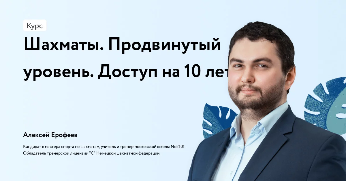 Банер курса Шахматы. Продвинутый уровень. Доступ на 10 лет