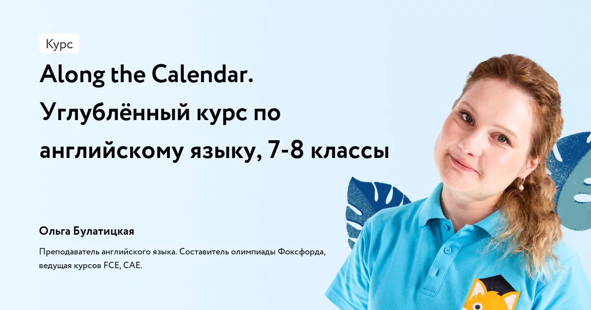 Банер курса Along the Calendar. Углублённый курс по английскому языку, 7-8 классы