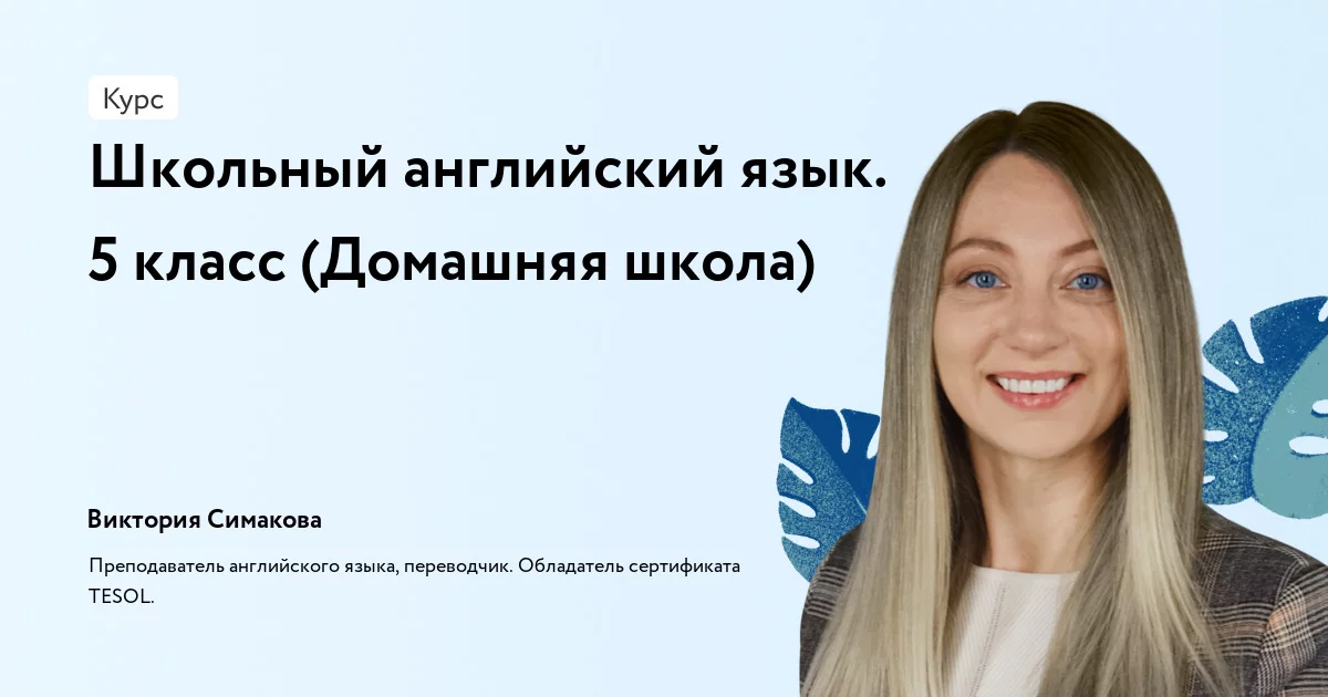 Банер курса Школьный английский язык. 5 класс (Домашняя школа)