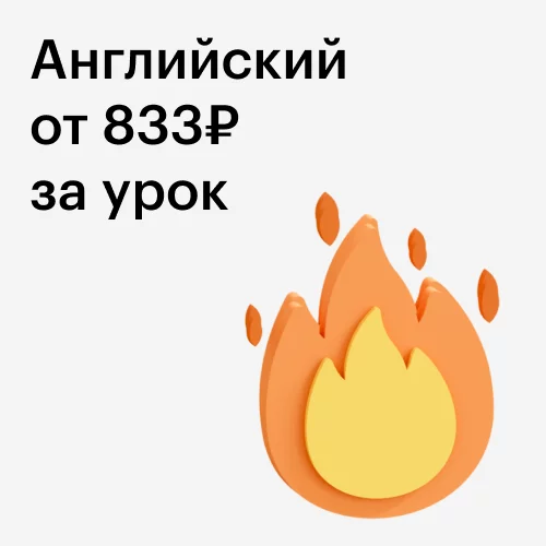 Банер курса Индивидуальные занятия с преподавателем по 50 минут от 833₽
