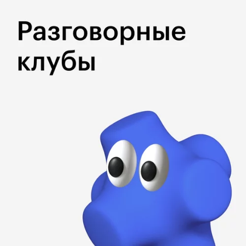 Банер курса Разговорные клубы Skillbox A2-C1