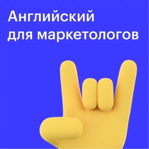 Банер курса Курс “Английский для маркетологов”