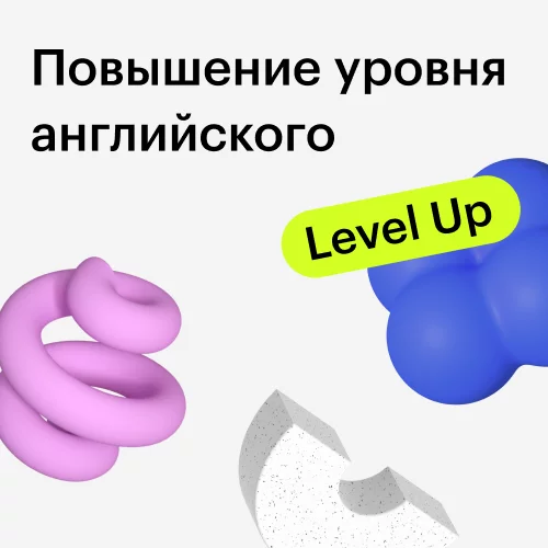 Банер курса Курс “Гарантированное повышение уровня английского”