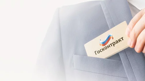 Банер курса Участие в государственных и муниципальных закупках. Контрактная система по 44‑ФЗ
