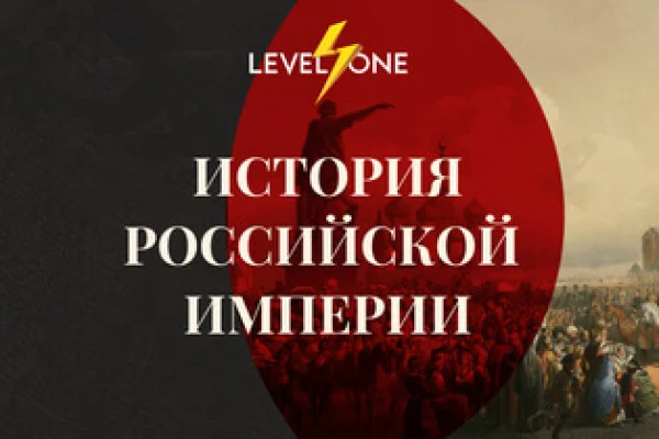 Банер курса Российская империя: от Петра I до Николая II