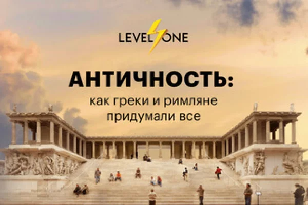 Банер курса Античность: как греки и римляне придумали все