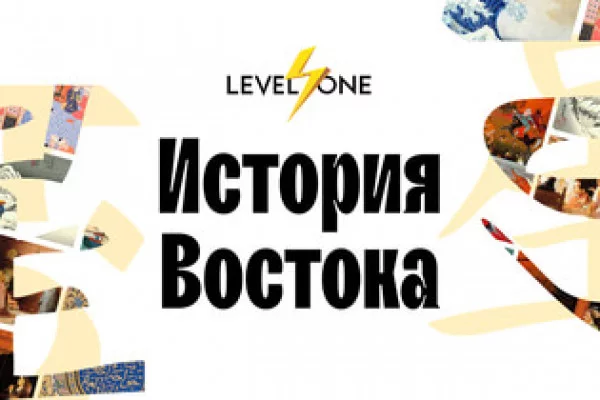 Банер курса История Востока