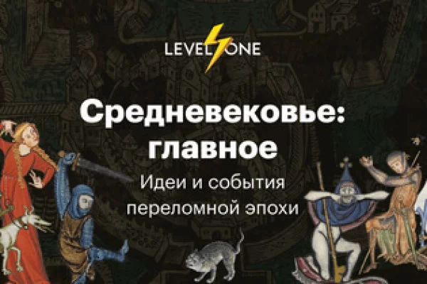 Банер курса Средневековье: главное