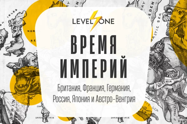 Банер курса Время империй