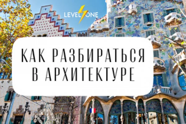 Банер курса Как разбираться в архитектуре