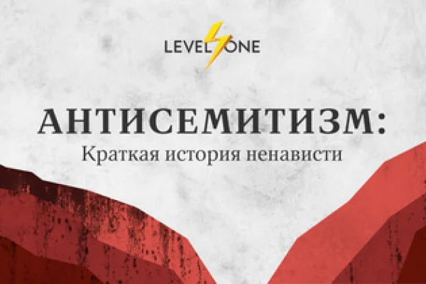 Банер курса Антисемитизм: краткая история ненависти