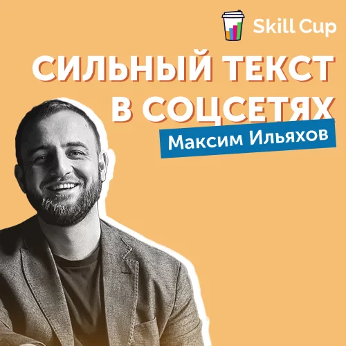 Банер курса Курс Максима Ильяхова Сильный текст в соцсетях