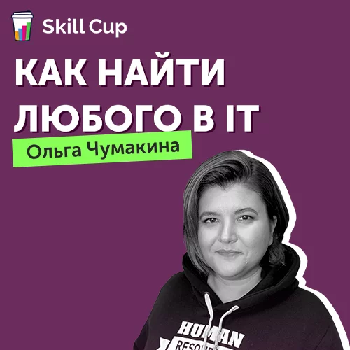 Как рекрутеру найти любого в IT и не только