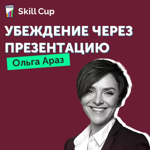 Убеждение через презентации