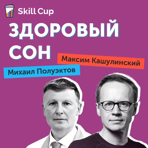 Курс Максима Кашулинского и Михаила Полуэктова Здоровый сон