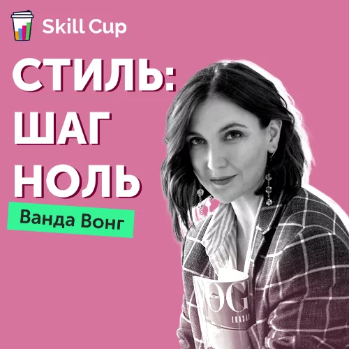 Курс Ванды Вонг Стиль Шаг ноль