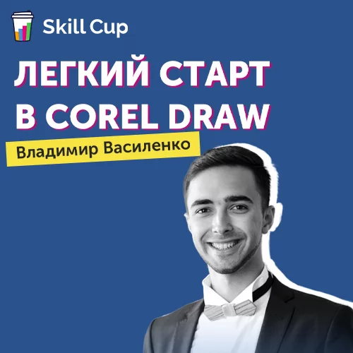 Курс Владимира Василенко Легкий старт в CorelDraw