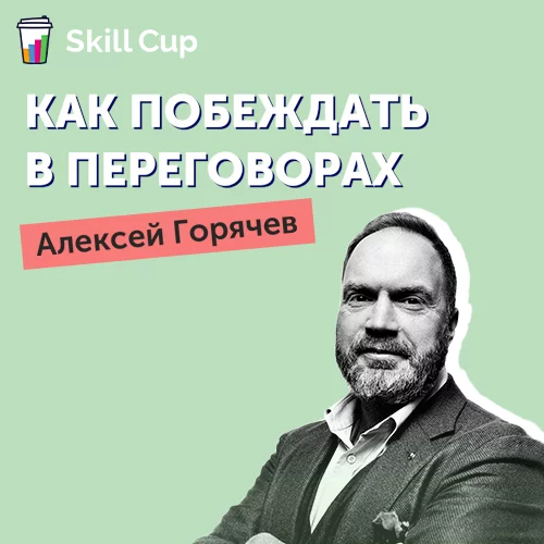 Как побеждать в переговорах