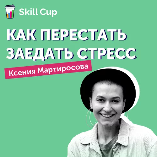 Курс Ксении Мартиросовой Как перестать заедать стресс