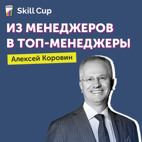 Банер курса Из менеджеров в топ-менеджеры