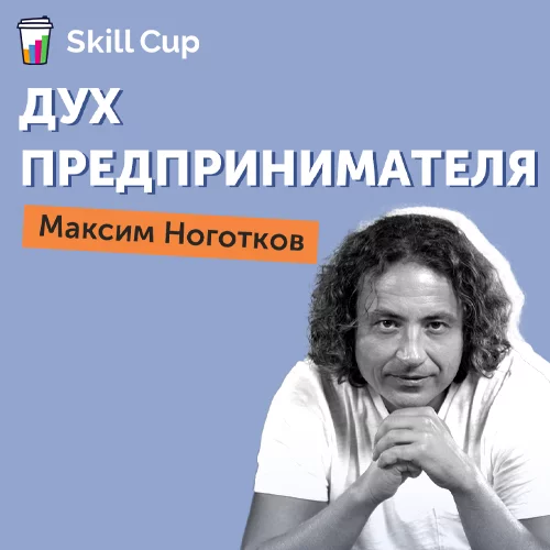 Банер курса Курс Максима Ноготкова Дух предпринимателя